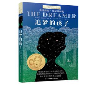 追梦的孩子 长青藤国际大小说书系列  当代儿童文学8-10-12-15岁少儿读物 三四五六年级小学生课外阅读书籍 诺贝尔奖诗人的童年