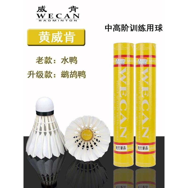 WECAN/黄威肯羽毛球耐打不易烂飞行稳定场馆俱乐部训练用球12只装