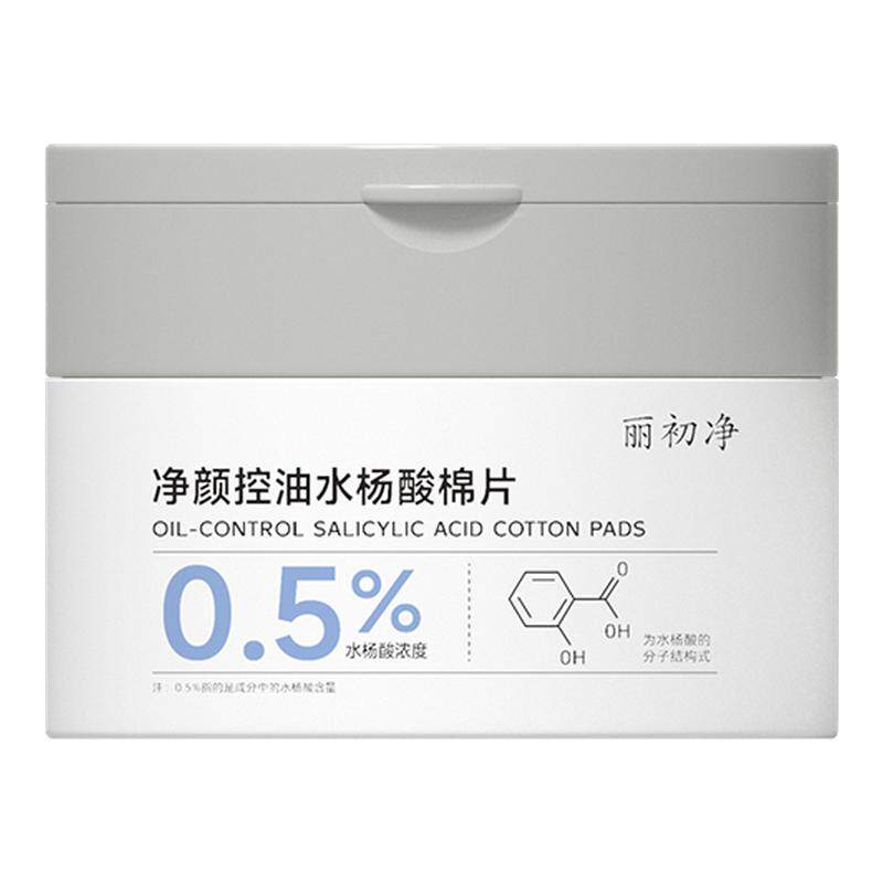 丽初净水杨酸棉片正品控油清洁毛孔去黑头闭口湿敷补水保湿温和
