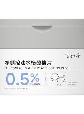 丽初净水杨酸棉片正品控油清洁毛孔去黑头闭口湿敷补水保湿温和