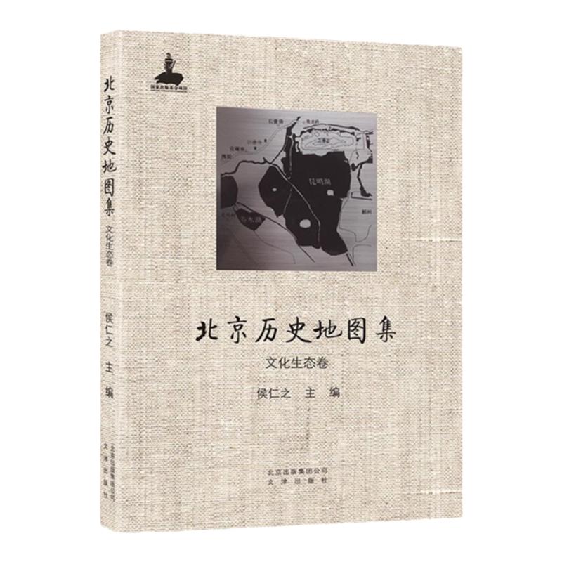 北京历史地图集  文化生态卷