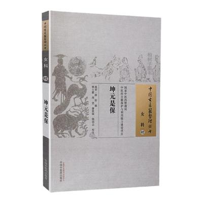 正版 坤元是宝 (南宋)薛轩 辑,林士毅校注 古籍整理丛书原文无删减基础入门书籍可搭伤寒论黄帝内经本草纲目神农本草经脉经等购买