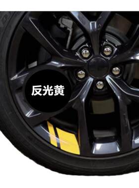 汽车轮毂三色装饰贴防水防晒