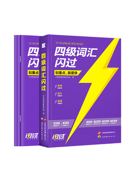 官方现货！英语四六级词汇闪过