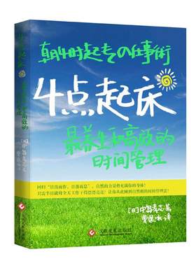 当当网 4点起床:最养生和高效的时间管理 正版书籍