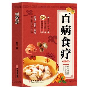 百病食疗大全书彩图正版原著 中医养生食谱调理身体的书 四季养生药膳菜谱 食补养生中草药炖汤中药煲汤药膳菜谱对症食疗小妙招书