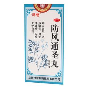 佛慈防风通圣丸专用中成药丸剂官方旗舰店治疗过敏中药正品荨麻疹