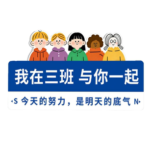 班级文化墙贴教室布置装饰入班即静班主任寄语贴纸入座即学标语进入此门只谈学习我在很想你路牌网红打卡挂牌