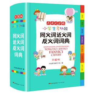 2026正版小学生同义近义反义词典字典大全彩图版小学中华成语大词典工具书现代汉语多功能新华字典训练字词词语解释书专用最新版
