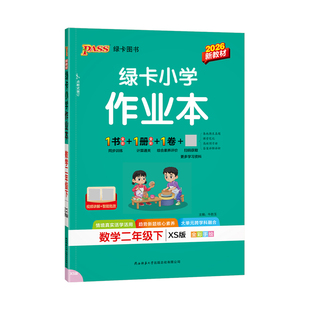 2026春小学学霸作业本二年级下册数学西师版XS二下2年级下学期新教材同步练习册PASS绿卡图书专项辅导资料书