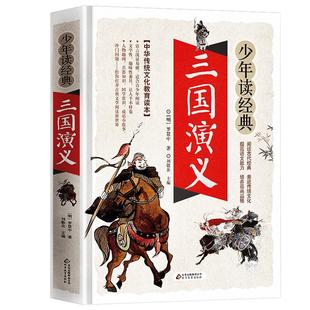 三国演义小学生版五年级下册课外必读青少年版白话文四大名著原著正版全套中小学生课外阅读书籍快乐读书吧5下北京教育出版社大字