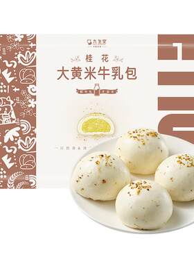 日食记 九生堂桂花大黄米牛乳包320g*3袋中式面点馒头早餐早点