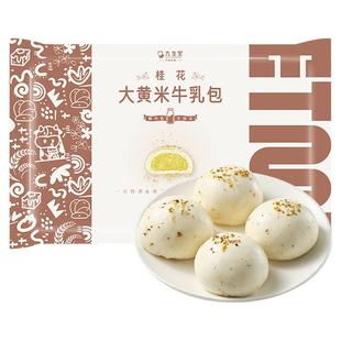 日食记 九生堂桂花大黄米牛乳包320g*3袋中式面点馒头早餐早点