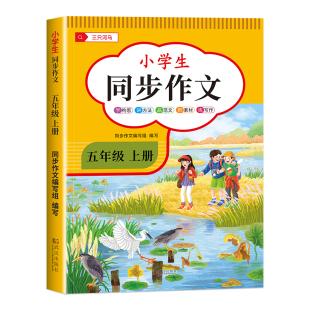 2026新版 五年级下册同步作文人教版5上小学生作文大全小学语文五年级上下册作文书黄冈作文范文精选作文素材同步作文思维导图作文