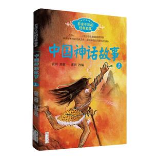 正版中国古代神话故事套装共2册 袁珂经典古代神话故事集百读不厌的经典故事系列一二三年级中小学生课外书必读基础阅读书目