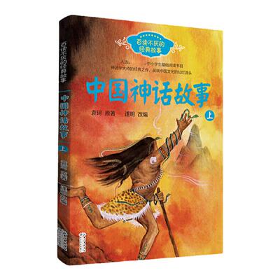 正版中国古代神话故事套装2册