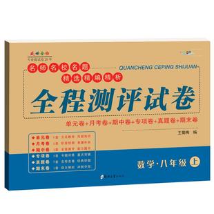 八年级上册下册数学试卷人教版北师华师大沪科版 全程测评试卷初二单元月考期中期末专项复习同步练习册习题集初二数学资料书