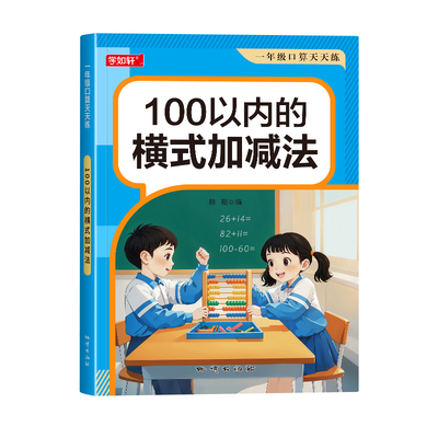 100以内加减法一年级口算天天练
