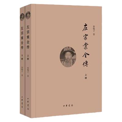 左宗棠全传 上下册 简体横排 秦翰才著中华书局正版左宗棠传记书籍 系统研究左宗棠的专著 晚清名将左宗棠全传上下册历史事迹