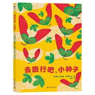 【中科社】去旅行吧，小种子 洛雷娜·鲁伊斯 儿童 正版