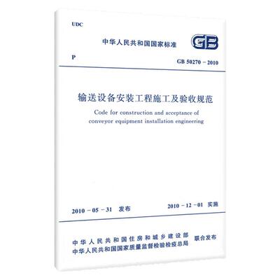 GB 50270-2010 输送设备安装工程施工及验收规范