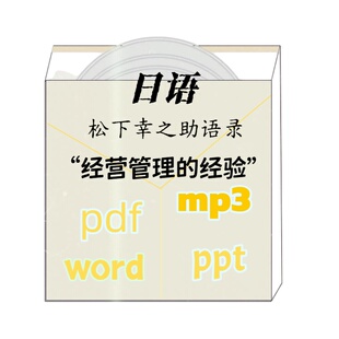日语松下幸之助“经营与人事”语录