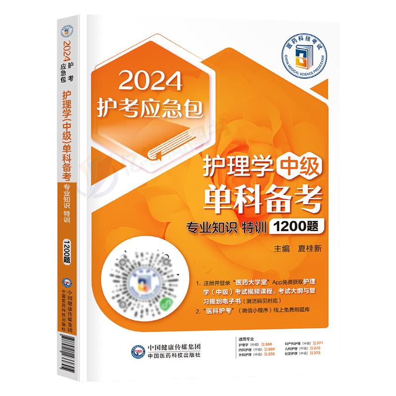 2025年主管护师资格考试书专业知识1200题护理学中级习题集试题25历年真题库模拟试卷丁震练习题易哈佛人卫版教材轻松过随身记2024