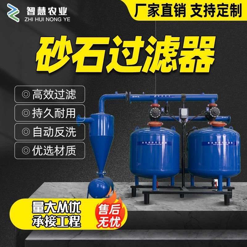 砂石过滤器全自动反冲洗农业灌溉砂石过滤器喷灌滴灌过滤设备