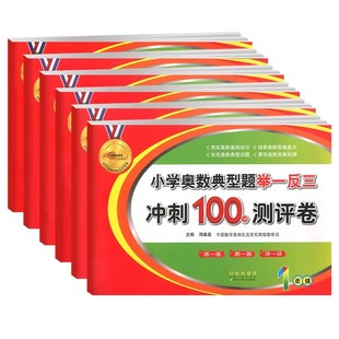 68所名校小学奥数典型题举一反三冲刺100分测评卷一二三四五六年级上下全一册数学思维训练基础知识奥赛教材练习题试卷测试卷全套