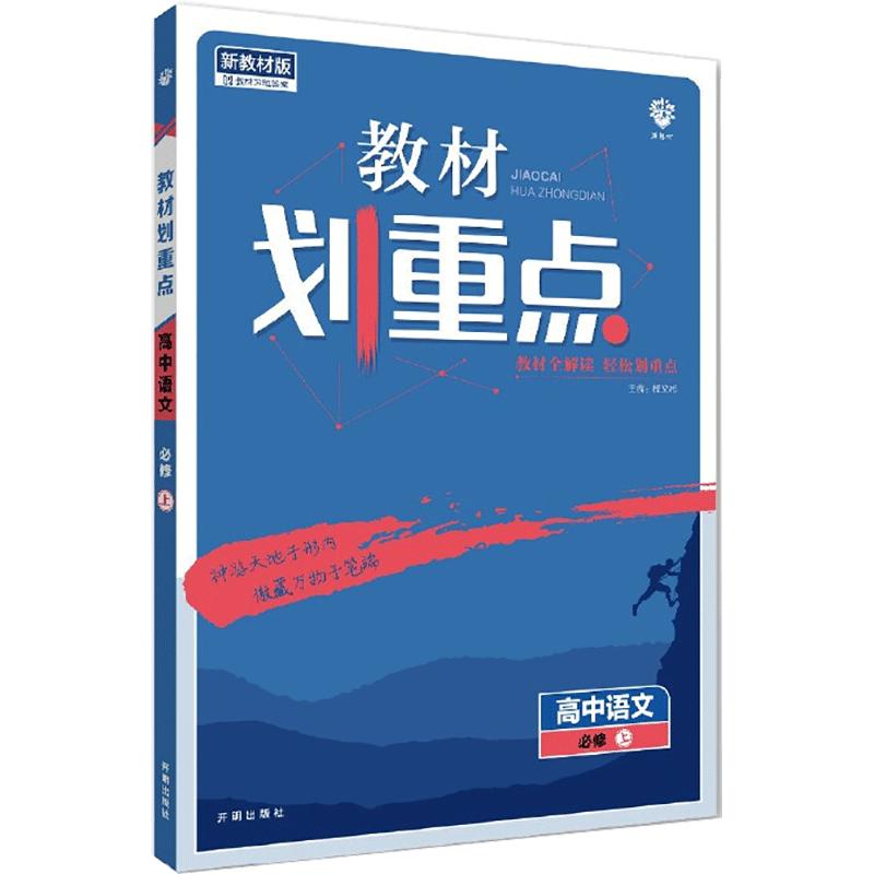 2024/2023新版高中教材划重点语文数学英语物理化学生物政治历史地理新教材必修选修一二三册高一高二上下册高中同步教辅导资料书