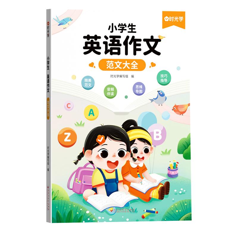 【抖音同款】正版!小学英语作文