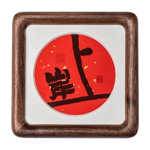 你一定会上岸书法摆台学生中高考礼物考研考公励志摆件桌面装饰画