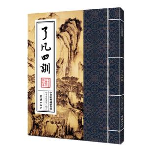 正版 了凡四训原文注音版中华经典诵读教材大字竖排繁体版古代哲学入门基础书国学经典中国古典名著团结出版社结缘善书