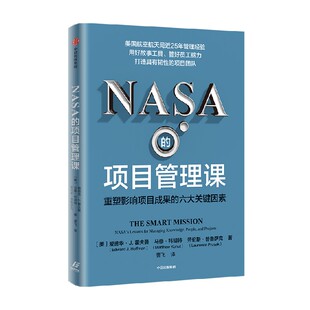 NASA的项目管理课 重塑影响项目成果的六大关键因素 爱德华J霍夫曼等著 用好故事工具 管好员工脑力 打造具有韧性的项目团队