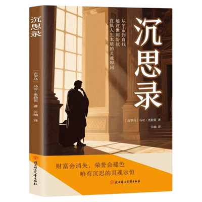 沉思录正版马克奥勒留原著完整无删减安顿灵魂的人生思考世界名著为人处世智慧人生哲学西方哲学道德情操论外国哲学畅销书籍排行榜