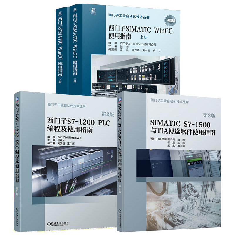 官网套装 西门子PLC学习指南 第2版+SIMATIC S7-1500与TIA 博途软件使用指南 第3版+西门子SIMATIC WinCC使用指南 上、下册(共4册)