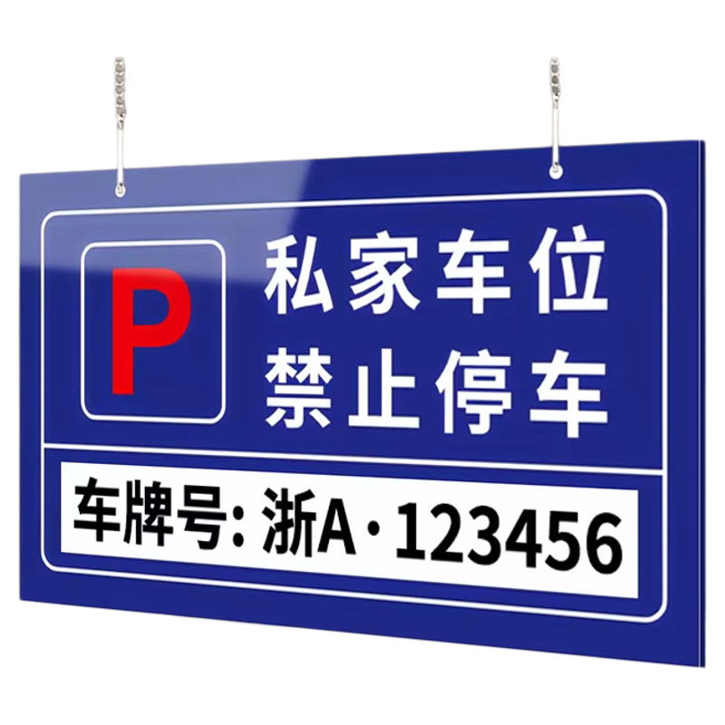 【免费打印】私家车位禁止停车牌