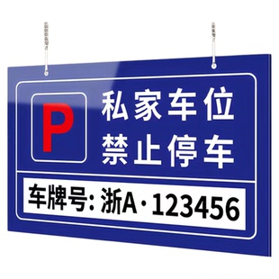私家车位禁止停车警示牌贴纸亚克力地下室公司专用车牌挂牌悬挂标识地库反光预留位告示严禁占用编号吊牌提示
