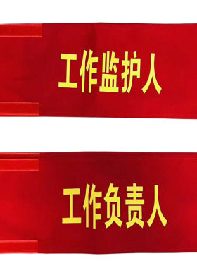 工作负责人红袖标监护人袖章