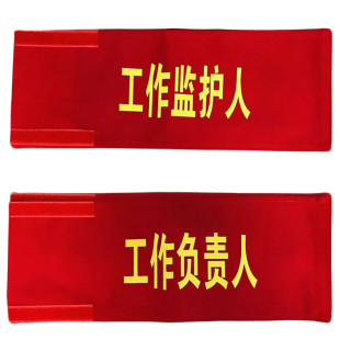 监护人红袖标工作负责人袖标红袖章棉袖标安全员袖章红色安全监督
