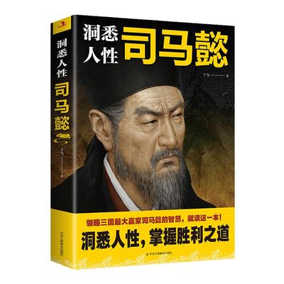 洞悉人性司马懿提升自身素质与能力阅读书籍读懂中国不变的谋略人物传记洞悉人性掌握胜利之道领略三国司马懿的智慧谋略励志书籍