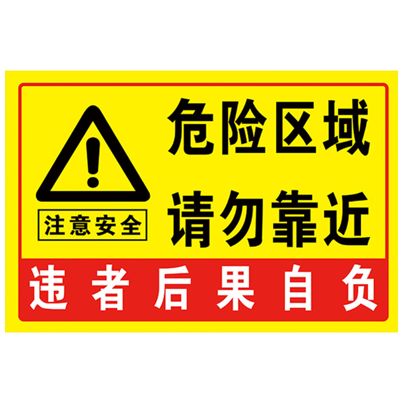 危险警示牌请勿靠近安全标识