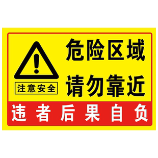危险警示牌危险区域请勿靠近贴纸标识牌此处危险勿进警告标志告知牌施工注意安全违者后果自负提示牌指示标牌