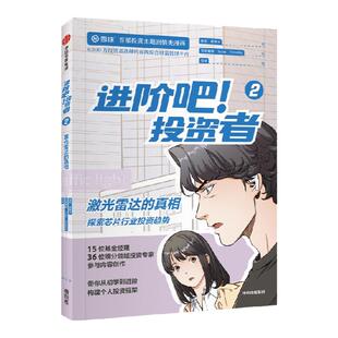 进阶吧 投资者2 齐乐等著 雪球出品投资主题剧情类漫画 带你从初学到进阶 构建个人投资框架 中信出版社图书 正版