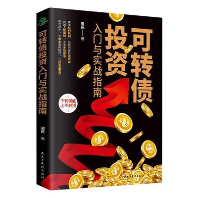 正版 可转债投资入门与实战指南 炒股技术分析书投资理财书股市投资股票炒股金融书 投资理财股票入门基础知识金融股票书籍