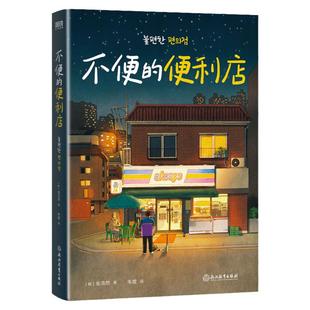 不便的便利店 [韩]金浩然 著 朱萱 译 席卷韩国社交网络的黑马小说请回答1988后zui有人情味的胡同故事外国小说新华书店 正版书籍