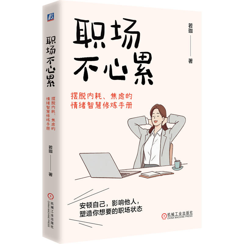 官网正版 职场不心累 摆脱内耗 焦虑的情绪智慧修炼手册 若珈 焦虑 内耗 情绪管理 影响力 抑郁 不换新工作也能换新环境 情绪 情感