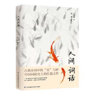 人间词话王国维著正版中国诗词新华书店