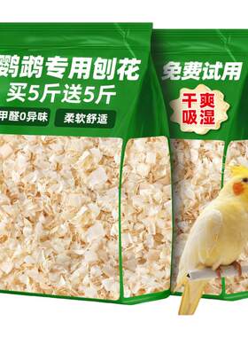 鹦鹉垫料粪便沙专用木屑刨花垫料砂虎皮玄凤牡丹繁殖垫料冬天保暖