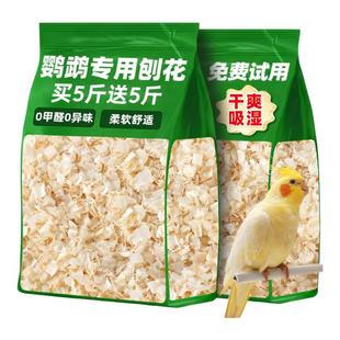 鹦鹉垫料粪便沙专用木屑刨花垫料砂虎皮玄凤牡丹繁殖垫料冬天保暖